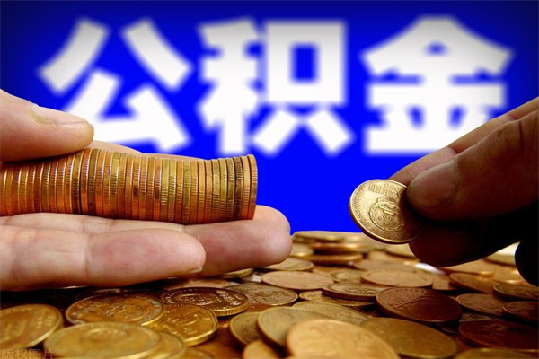 东海离职后公积金到哪里取（离职了公积金怎么去取）